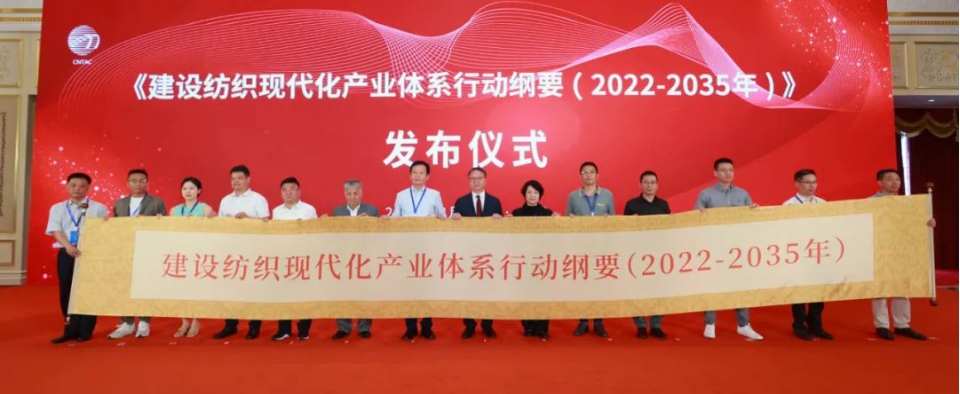 建設紡織現代化產業體系行動綱要（2022-2035年）發布