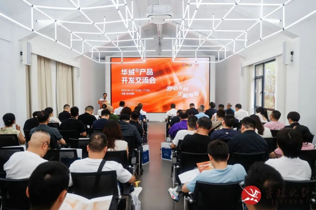 吉林化纖攜手產業鏈，共探華絨?纖維應用邊界
